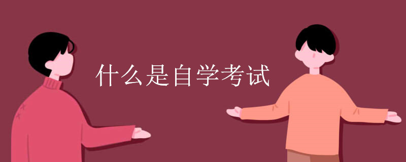 什么是自學(xué)考試